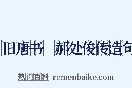 旧唐书·郝处俊传造句是什么意思的图片